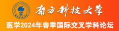 原来骚货竟然还是个白虎南方科技大学医学2024年春季国际交叉学科论坛